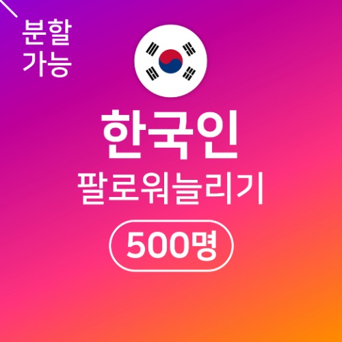[한국인] 팔로워 늘리기 500명