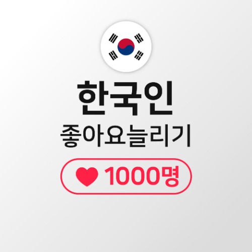 [한국인] 게시물좋아요 1000명