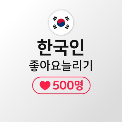 [한국인] 게시물좋아요 500명