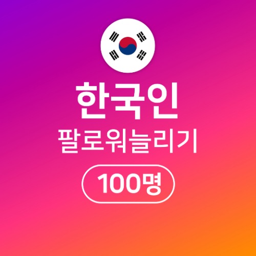 [한국인] 팔로워 늘리기 100명