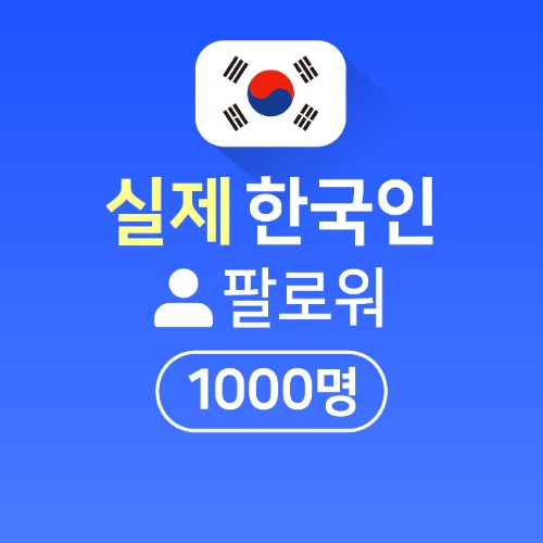 실제 한국인 팔로워 구매 1000명
