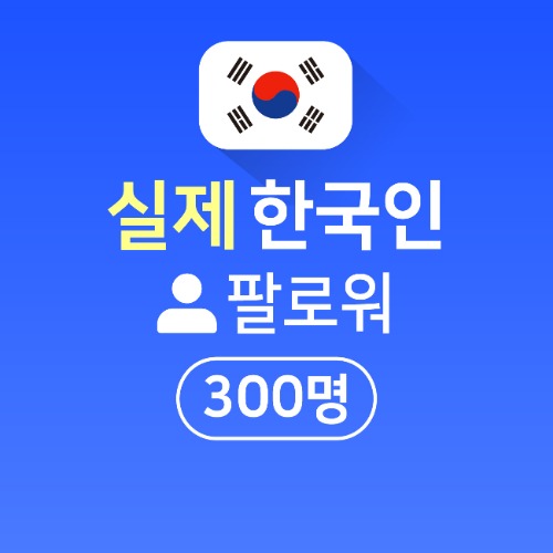 실제 한국인 팔로워 구매 300명
