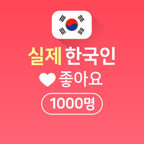 실제 한국인 좋아요 1000명