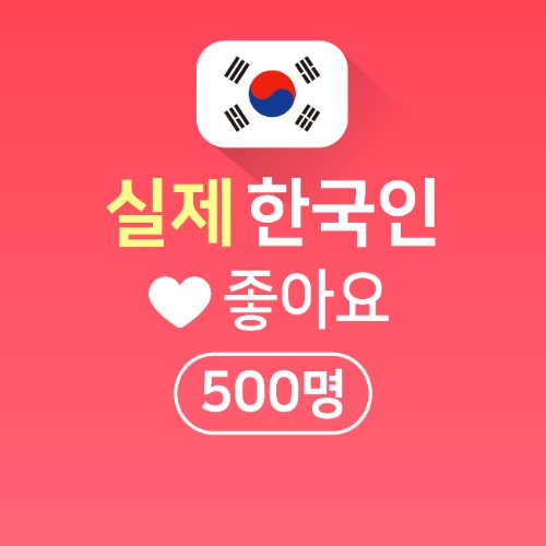 실제 한국인 좋아요 500명