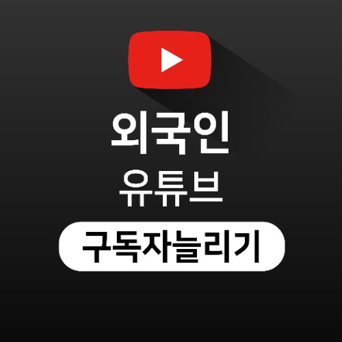 [외국인] 유튜브 구독자 늘리기