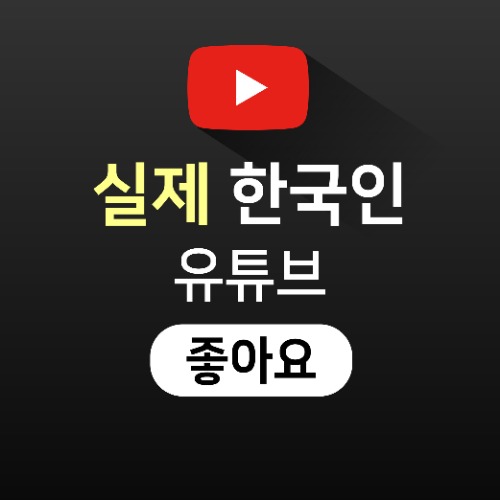 [실제한국인] 유튜브 좋아요 늘리기