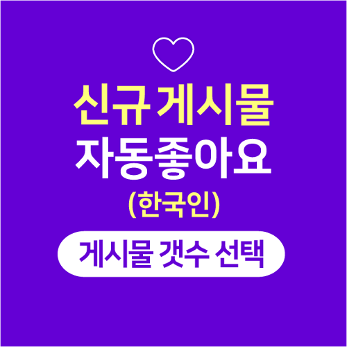 [한국인] 신규게시물 자동좋아요