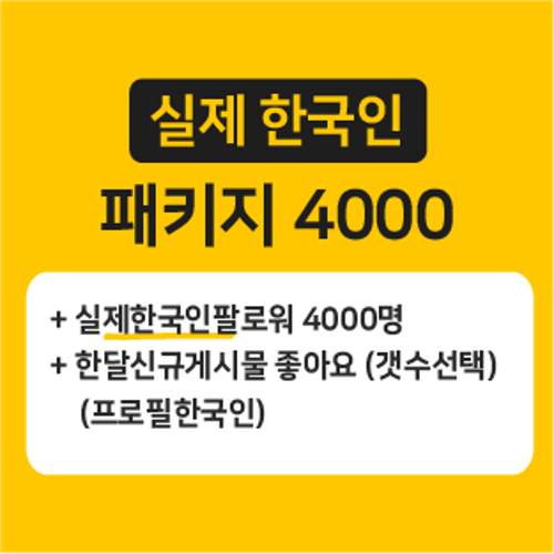실제 한국인 한방관리4000