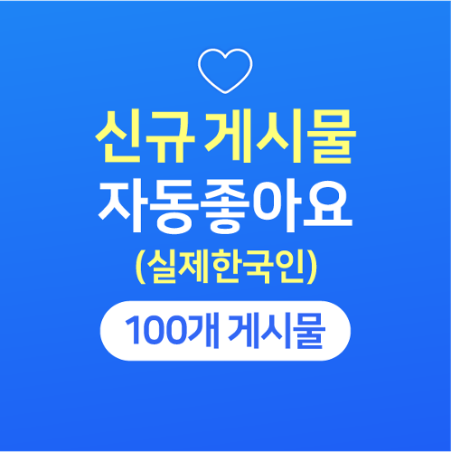 [실제한국인]자동좋아요 100개 게시물