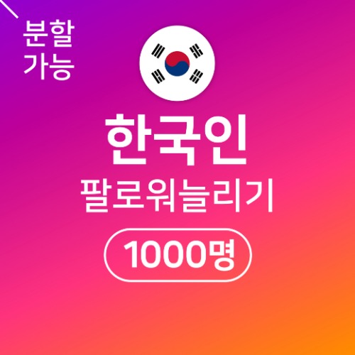 [한국인] 팔로워 늘리기 1000명