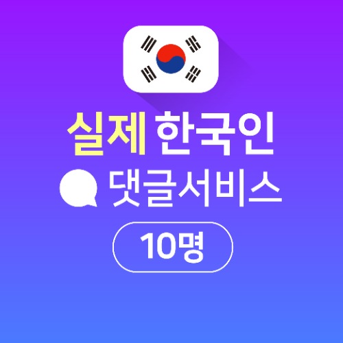 인스타팔로워,좋아요늘리기ㅣ인스타고 - 실제 한국인 댓글 10개