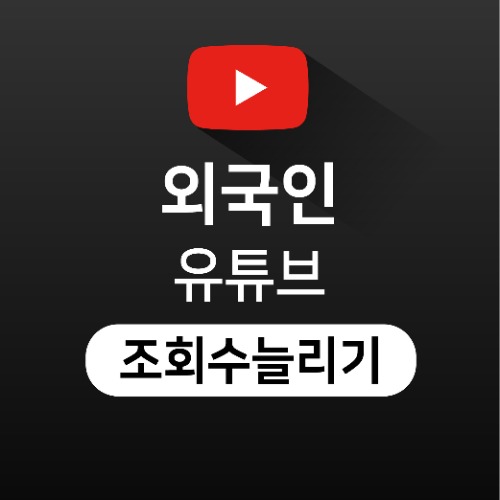 [외국인] 유튜브 조회수 늘리기