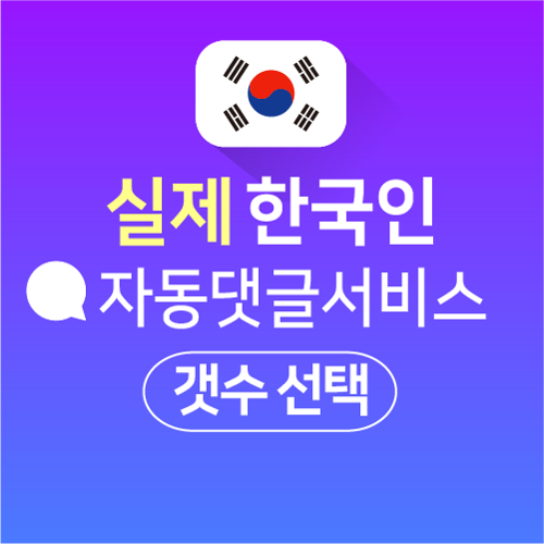실제 한국인 자동 댓글 서비스